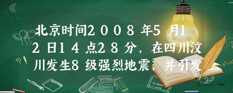 北京时间2008年5月12日14点28分,在四川汶川发生8级强烈地震,并引发周边地质灾害。一方有难,八方支援。截止到5月17日, 北京时间2008年5月12日14点28分,在四川汶川发生8级强烈地震,并引发周边地质灾害。一方有难,八方支援。截止到5月17日,