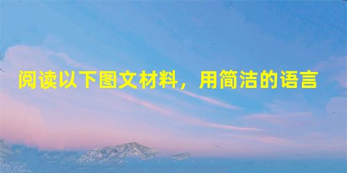阅读以下图文材料,用简洁的语言描述此校徽并写出其内涵。创立于1898年的北京大学初名京师大学堂,1912年更名为“国立北京大学”。1916年12月,著名 阅读以下图文材料,用简洁的语言描述此校徽并写出其内涵。创立于1898年的北京大学初名京师大学堂,1912年更名为“国立北京大学”。1916年12月,著名