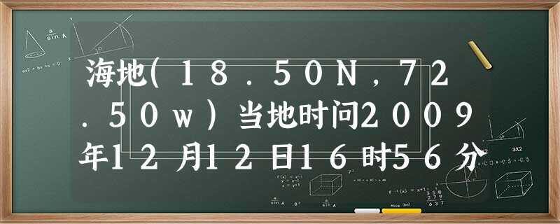 海地(18.50N,72.50w)当地时问2009年12月12日16时56分,发生里氏7.O级地震。该国北部为热带雨林气候,南部为热带草原气候。地震发生后,联合 海地(18.50N,72.50w)当地时问2009年12月12日16时56分,发生里氏7.O级地震。该国北部为热带雨林气候,南部为热带草原气候。地震发生后,联合