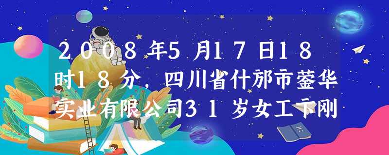 2008年5月17日18时18分,四川省什邡市蓥华实业有限公司31岁女工卞刚芬在震后本厂综合大楼废墟下被埋124小时后,经洛阳消防抢险救援突击队连续 2008年5月17日18时18分,四川省什邡市蓥华实业有限公司31岁女工卞刚芬在震后本厂综合大楼废墟下被埋124小时后,经洛阳消防抢险救援突击队连续