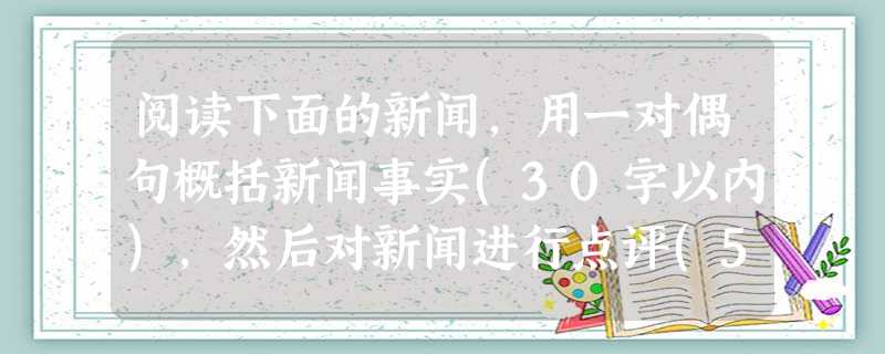 阅读下面的新闻,用一对偶句概括新闻事实(30字以内),然后对新闻进行点评(50字以内)。这个夏天,山西忻州16岁少年尹俊龙为激励“癌症母亲”活下去而保证 阅读下面的新闻,用一对偶句概括新闻事实(30字以内),然后对新闻进行点评(50字以内)。这个夏天,山西忻州16岁少年尹俊龙为激励“癌症母亲”活下去而保证