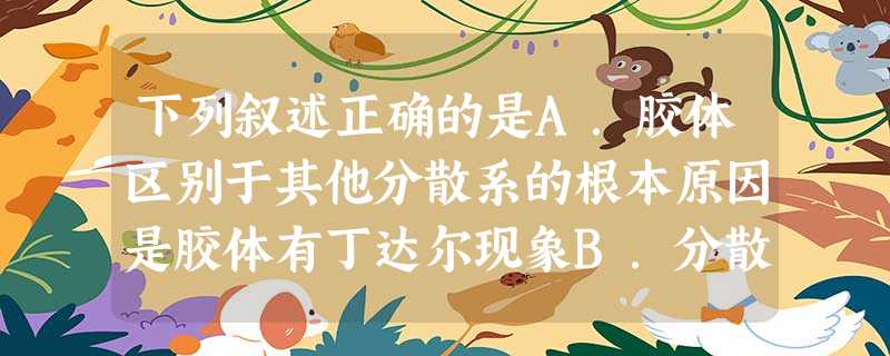 下列叙述正确的是A.胶体区别于其他分散系的根本原因是胶体有丁达尔现象B.分散系中分散质粒子直径由小到大的正确顺序是:溶液<胶体<浊液C.有单质参加或有单质生成的 下列叙述正确的是A.胶体区别于其他分散系的根本原因是胶体有丁达尔现象B.分散系中分散质粒子直径由小到大的正确顺序是:溶液<胶体<浊液C.有单质参加或有单质生成的
