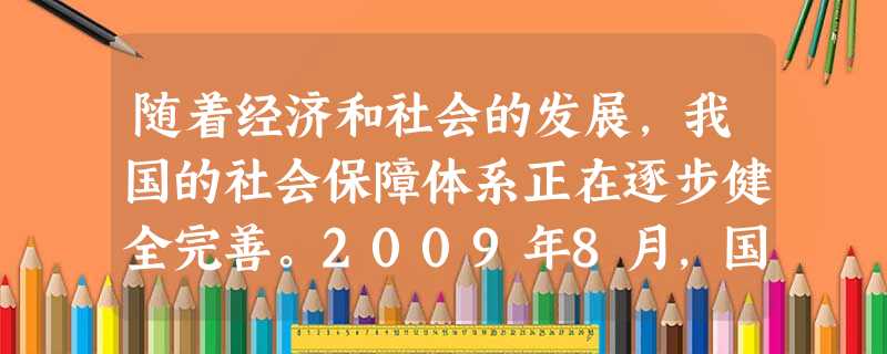 随着经济和社会的发展,我国的社会保障体系正在逐步健全完善。2009年8月,国家人力资源和社会保障部发布了中国农民年满60岁以后都将享受到国家普惠式养 随着经济和社会的发展,我国的社会保障体系正在逐步健全完善。2009年8月,国家人力资源和社会保障部发布了中国农民年满60岁以后都将享受到国家普惠式养
