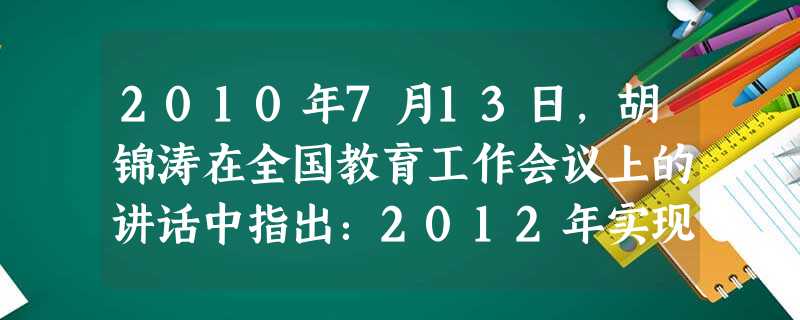 2010年7月13日,胡锦涛在全国教育工作会议上的讲话中指出:2012年实现国家财政性教育经费支出占国内生产总值的4%,并保持稳定增长。提高财政性教育经费 2010年7月13日,胡锦涛在全国教育工作会议上的讲话中指出:2012年实现国家财政性教育经费支出占国内生产总值的4%,并保持稳定增长。提高财政性教育经费