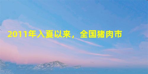 2011年入夏以来,全国猪肉市场迎来“涨”声一片,沉寂了三年的“飞天猪”再次现身江湖,各地网民也纷纷加入这一现象的讨论中。网民甲发贴:根据经济学 2011年入夏以来,全国猪肉市场迎来“涨”声一片,沉寂了三年的“飞天猪”再次现身江湖,各地网民也纷纷加入这一现象的讨论中。网民甲发贴:根据经济学