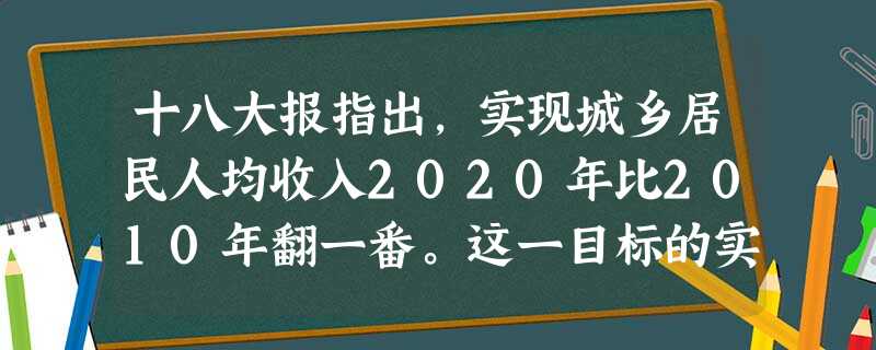 十八大报指出,实现城乡居民人均收入2020年比2010年翻一番。这一目标的实现将给社会经济发展带来重大影响,这一影响的合理顺序是①增加居民消费②优化资源配置③ 十八大报指出,实现城乡居民人均收入2020年比2010年翻一番。这一目标的实现将给社会经济发展带来重大影响,这一影响的合理顺序是①增加居民消费②优化资源配置③