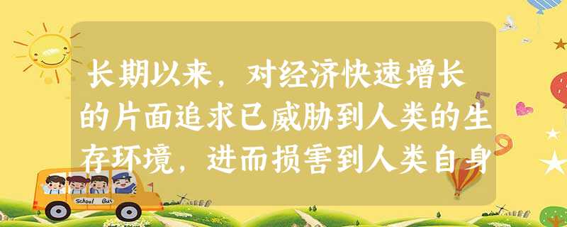 长期以来,对经济快速增长的片面追求已威胁到人类的生存环境,进而损害到人类自身的利益。正在建设的肇庆新区将按绿色、人本、集约、智慧、包容的理念发展,打造成为广东省 长期以来,对经济快速增长的片面追求已威胁到人类的生存环境,进而损害到人类自身的利益。正在建设的肇庆新区将按绿色、人本、集约、智慧、包容的理念发展,打造成为广东省