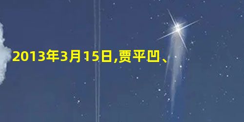 2013年3月15日,贾平凹、韩寒等50位作家公开发布《中国作家声讨百度书》,言辞激烈地指责百度文库“偷走了我们的作品,偷走了我们的权利,偷走了我们的财物,把百 2013年3月15日,贾平凹、韩寒等50位作家公开发布《中国作家声讨百度书》,言辞激烈地指责百度文库“偷走了我们的作品,偷走了我们的权利,偷走了我们的财物,把百