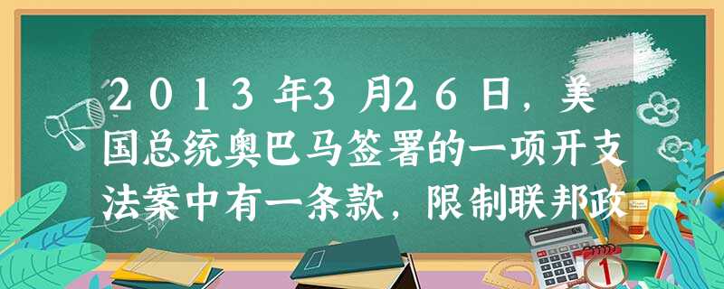 2013年3月26日,美国总统奥巴马签署的一项开支法案中有一条款,限制联邦政府从与中国政府有关的公司购买信息技术。这违背了世界贸易组织的 ( )①非歧视原则② 2013年3月26日,美国总统奥巴马签署的一项开支法案中有一条款,限制联邦政府从与中国政府有关的公司购买信息技术。这违背了世界贸易组织的 ( )①非歧视原则②