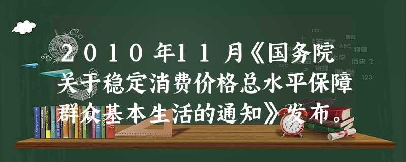 2010年11月《国务院关于稳定消费价格总水平保障群众基本生活的通知》发布。《通知》强调要规范农产品经营和深加工秩序。主要是整顿农产品收购秩序,严格粮食收购资格 2010年11月《国务院关于稳定消费价格总水平保障群众基本生活的通知》发布。《通知》强调要规范农产品经营和深加工秩序。主要是整顿农产品收购秩序,严格粮食收购资格