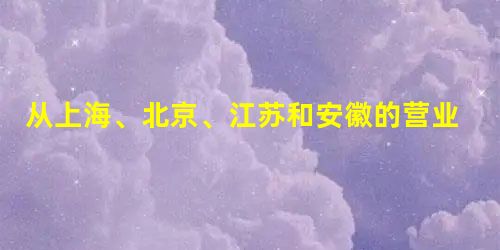 从上海、北京、江苏和安徽的营业税改增值税试点运行效果看,改革有力地带动了第三产业特别是服务业的发展,推动了中小企业特别是小微企业发展,鼓励了企业利用外资。可见A 从上海、北京、江苏和安徽的营业税改增值税试点运行效果看,改革有力地带动了第三产业特别是服务业的发展,推动了中小企业特别是小微企业发展,鼓励了企业利用外资。可见A