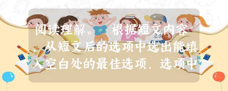 阅读理解。 根据短文内容,从短文后的选项中选出能填入空白处的最佳选项.选项中有两项,为多余选项。 The War Against Sand 阅读理解。 根据短文内容,从短文后的选项中选出能填入空白处的最佳选项.选项中有两项,为多余选项。 The War Against Sand