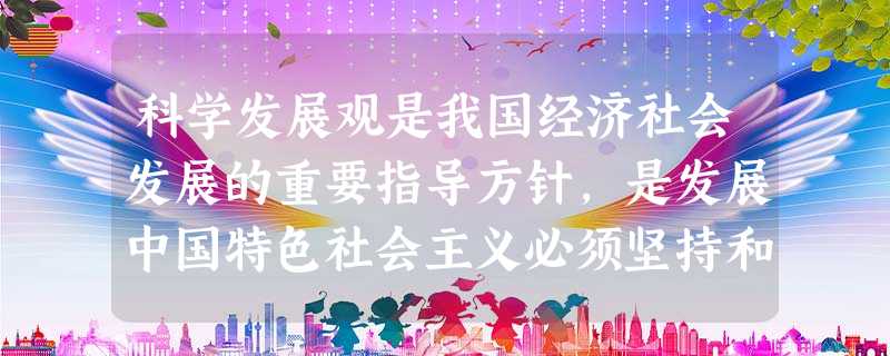 科学发展观是我国经济社会发展的重要指导方针,是发展中国特色社会主义必须坚持和贯彻的重大战略思想。科学发展观的核心是A.发展 B.全面协调可持续C.以人为本D.统 科学发展观是我国经济社会发展的重要指导方针,是发展中国特色社会主义必须坚持和贯彻的重大战略思想。科学发展观的核心是A.发展 B.全面协调可持续C.以人为本D.统