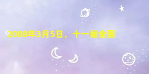 2008年3月5日,十一届全国人大一次会议在北京召开。温家宝在《政府工作报告》中指出,坚持稳中求进,促进经济平稳较快发展;坚持好字优先,加快转变经济发展方式。 2008年3月5日,十一届全国人大一次会议在北京召开。温家宝在《政府工作报告》中指出,坚持稳中求进,促进经济平稳较快发展;坚持好字优先,加快转变经济发展方式。