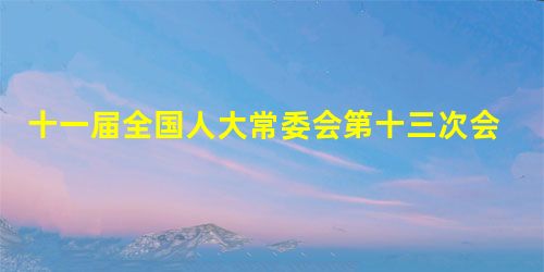 十一届全国人大常委会第十三次会议提出,将继续加大新型农村金融机构培育力度,力争在未来三年内在全国再设立1300家新型农村金融机构。这一举措①是国家在规范农村经济 十一届全国人大常委会第十三次会议提出,将继续加大新型农村金融机构培育力度,力争在未来三年内在全国再设立1300家新型农村金融机构。这一举措①是国家在规范农村经济