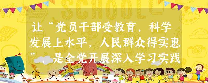 让“党员干部受教育,科学发展上水平,人民群众得实惠”,是全党开展深入学习实践科学发展观活动的出发点。这表明 ( )A.党坚持以人为本,执政为民B.科学发展观的第 让“党员干部受教育,科学发展上水平,人民群众得实惠”,是全党开展深入学习实践科学发展观活动的出发点。这表明 ( )A.党坚持以人为本,执政为民B.科学发展观的第