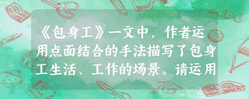 《包身工》一文中,作者运用点面结合的手法描写了包身工生活、工作的场景。请运用这种手法,以“运动场一角”为题,写一篇短文 《包身工》一文中,作者运用点面结合的手法描写了包身工生活、工作的场景。请运用这种手法,以“运动场一角”为题,写一篇短文