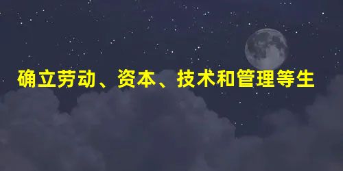 确立劳动、资本、技术和管理等生产要素按贡献参与分配①能够激发社会成员积极投身国家建设的热情 ②是发展社会主义市场经济的客观要求 ③能够提高生产 确立劳动、资本、技术和管理等生产要素按贡献参与分配①能够激发社会成员积极投身国家建设的热情 ②是发展社会主义市场经济的客观要求 ③能够提高生产