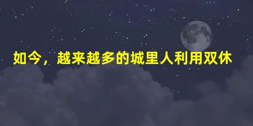 如今,越来越多的城里人利用双休日、节日长假等机会,自驾车到周边乡村,住农家屋,吃农家饭,赏田园风光,品民俗文化,各地农家乐旅游异常火爆。这本是利人利己的好事。但 如今,越来越多的城里人利用双休日、节日长假等机会,自驾车到周边乡村,住农家屋,吃农家饭,赏田园风光,品民俗文化,各地农家乐旅游异常火爆。这本是利人利己的好事。但