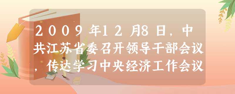 2009年12月8日,中共江苏省委召开领导干部会议,传达学习中央经济工作会议精神。梁保华指出,要大力提高区域协调发展水平,把加快苏南转型升级与加快苏 2009年12月8日,中共江苏省委召开领导干部会议,传达学习中央经济工作会议精神。梁保华指出,要大力提高区域协调发展水平,把加快苏南转型升级与加快苏