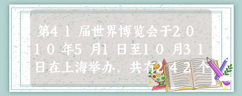 第41届世界博览会于2010年5月1日至10月31日在上海举办,共有242个国家和组织参加,创世博会的历史记录。某校高二班学生开展了以“文化世 第41届世界博览会于2010年5月1日至10月31日在上海举办,共有242个国家和组织参加,创世博会的历史记录。某校高二班学生开展了以“文化世