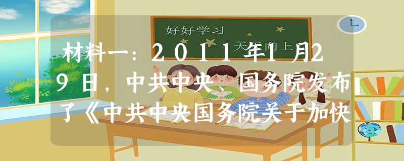 材料一:2011年1月29日,中共中央、国务院发布了《中共中央国务院关于加快水利改革发展的决定》,强调要力争通过5年到10年努力,从根本上扭转水利建 材料一:2011年1月29日,中共中央、国务院发布了《中共中央国务院关于加快水利改革发展的决定》,强调要力争通过5年到10年努力,从根本上扭转水利建