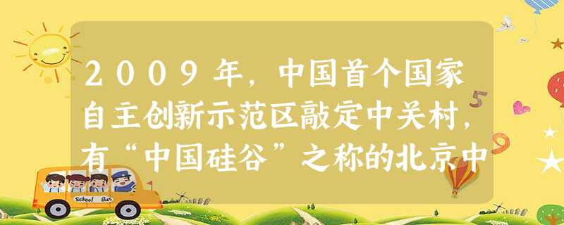 2009年,中国首个国家自主创新示范区敲定中关村,有“中国硅谷”之称的北京中关村科技园区被赋予了新的国家使命。通过技术创新催生一些战略新兴产业,有利 2009年,中国首个国家自主创新示范区敲定中关村,有“中国硅谷”之称的北京中关村科技园区被赋予了新的国家使命。通过技术创新催生一些战略新兴产业,有利