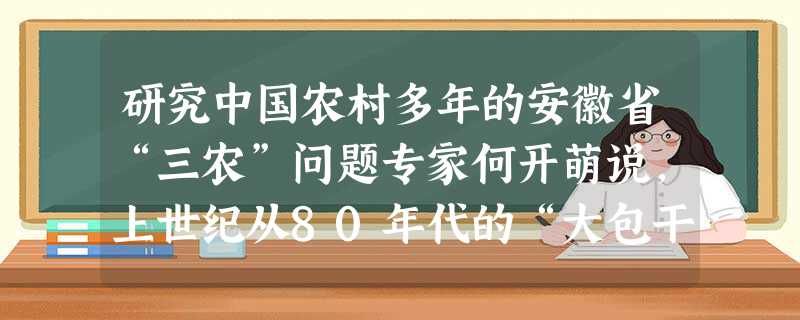 研究中国农村多年的安徽省“三农”问题专家何开萌说,上世纪从80年代的“大包干”“万元户”,到90年代的“农民负担”“打白条”“农民工”“村民自治”, 研究中国农村多年的安徽省“三农”问题专家何开萌说,上世纪从80年代的“大包干”“万元户”,到90年代的“农民负担”“打白条”“农民工”“村民自治”,