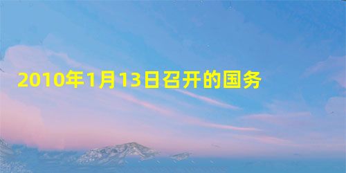 2010年1月13日召开的国务院常务会议决定,加快推进电信网、广播电视网和互联网“三网融合”,实现三网互联互通、资源共享。国家促进信息和文化产业发展 2010年1月13日召开的国务院常务会议决定,加快推进电信网、广播电视网和互联网“三网融合”,实现三网互联互通、资源共享。国家促进信息和文化产业发展