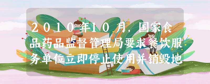 2010年10月,国家食品药品监督管理局要求餐饮服务单位立即停止使用并销毁地沟油,同时依法严肃查处,情节严重的,吊销餐饮服务许可证。这说明 2010年10月,国家食品药品监督管理局要求餐饮服务单位立即停止使用并销毁地沟油,同时依法严肃查处,情节严重的,吊销餐饮服务许可证。这说明