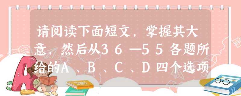 请阅读下面短文,掌握其大意,然后从36—55各题所给的A、B、C、D四个选项中,选出可以填入空白处的最佳选项。Peer pressure can be a po 请阅读下面短文,掌握其大意,然后从36—55各题所给的A、B、C、D四个选项中,选出可以填入空白处的最佳选项。Peer pressure can be a po
