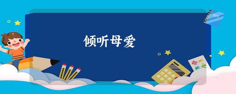 倾听母爱 倾听母爱