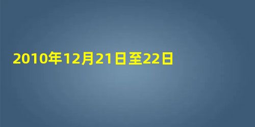 2010年12月21日至22日举行的中央农村工作会议指出,2011年继续大幅度增加“三农”投入,巩固完善强化强农惠农政策,切实做到财政支出重点向农业 2010年12月21日至22日举行的中央农村工作会议指出,2011年继续大幅度增加“三农”投入,巩固完善强化强农惠农政策,切实做到财政支出重点向农业