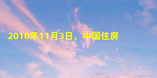 2010年11月3日,中国住房和城乡建设部等四部委发出通知,全面叫停第三套住房公积金贷款,并将第二套住房公积金个人住房贷款首付提至五成,贷款利率不得 2010年11月3日,中国住房和城乡建设部等四部委发出通知,全面叫停第三套住房公积金贷款,并将第二套住房公积金个人住房贷款首付提至五成,贷款利率不得