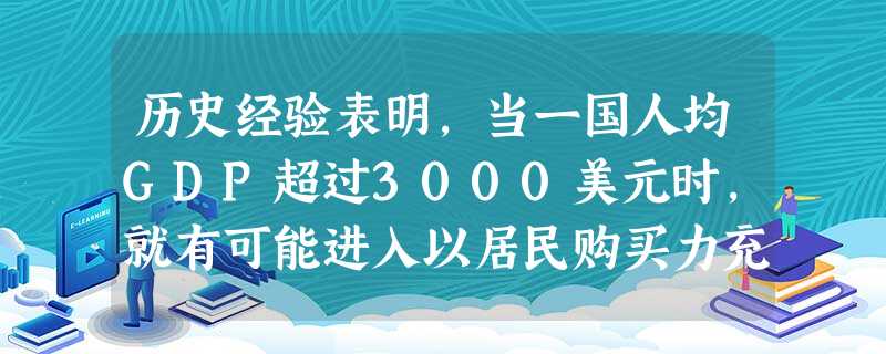 历史经验表明,当一国人均GDP超过3000美元时,就有可能进入以居民购买力充分释放、消费升级拉动经济增长为特征的快速发展期。2008年我国平均GDP 历史经验表明,当一国人均GDP超过3000美元时,就有可能进入以居民购买力充分释放、消费升级拉动经济增长为特征的快速发展期。2008年我国平均GDP
