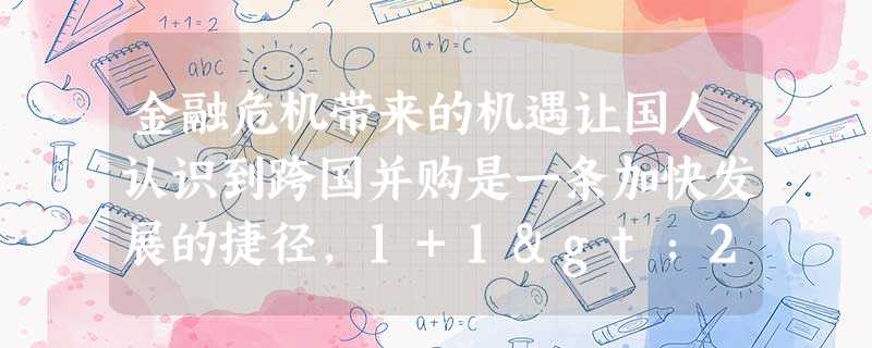 金融危机带来的机遇让国人认识到跨国并购是一条加快发展的捷径,1+1>2的梦想让无数中国企业前赴后继。仅今年第三季度,我国企业跨国并购的金额就高达55.21 金融危机带来的机遇让国人认识到跨国并购是一条加快发展的捷径,1+1>2的梦想让无数中国企业前赴后继。仅今年第三季度,我国企业跨国并购的金额就高达55.21