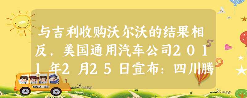 与吉利收购沃尔沃的结果相反,美国通用汽车公司2011年2月25日宣布:四川腾中重工业机械有限公司未能完成收购悍马。据美国媒体报道,收购失败的原因主要是出于资源节 与吉利收购沃尔沃的结果相反,美国通用汽车公司2011年2月25日宣布:四川腾中重工业机械有限公司未能完成收购悍马。据美国媒体报道,收购失败的原因主要是出于资源节
