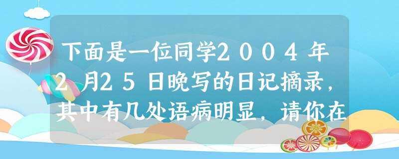 下面是一位同学2004年2月25日晚写的日记摘录,其中有几处语病明显,请你在原文上修改修改时,注意规范。哭吧!哭吧!跳吧!拥抱吧!终场哨响的时候,首钢体育中心一 下面是一位同学2004年2月25日晚写的日记摘录,其中有几处语病明显,请你在原文上修改修改时,注意规范。哭吧!哭吧!跳吧!拥抱吧!终场哨响的时候,首钢体育中心一