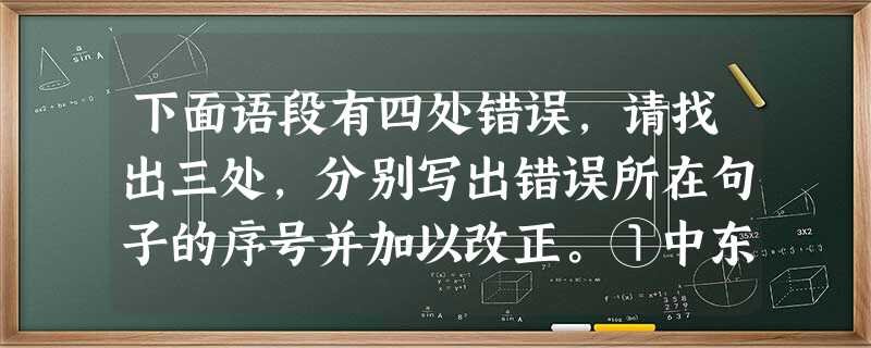 下面语段有四处错误,请找出三处,分别写出错误所在句子的序号并加以改正。①中东战争一触即发,为了国际油价上涨可能带来的经济冲击,中国已大量紧急进口原油,②并加快缔 下面语段有四处错误,请找出三处,分别写出错误所在句子的序号并加以改正。①中东战争一触即发,为了国际油价上涨可能带来的经济冲击,中国已大量紧急进口原油,②并加快缔