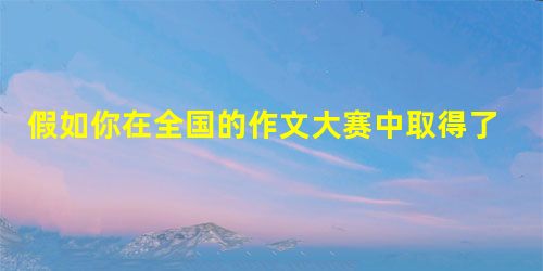 假如你在全国的作文大赛中取得了一等奖,有人向你祝贺,备加赞赏,在下列两种不同的情况下,你的回答分别是什么。(1)与你平时很要好的一位同学在私下的场合向你祝贺时, 假如你在全国的作文大赛中取得了一等奖,有人向你祝贺,备加赞赏,在下列两种不同的情况下,你的回答分别是什么。(1)与你平时很要好的一位同学在私下的场合向你祝贺时,
