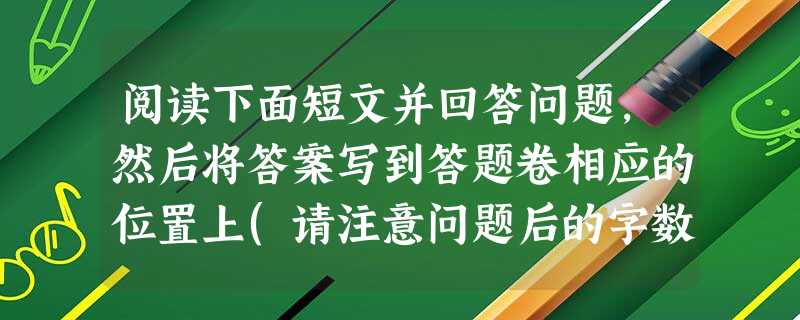 阅读下面短文并回答问题,然后将答案写到答题卷相应的位置上(请注意问题后的字数要求)。Swimming is one of those activities th 阅读下面短文并回答问题,然后将答案写到答题卷相应的位置上(请注意问题后的字数要求)。Swimming is one of those activities th