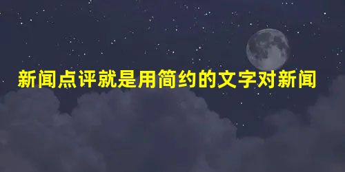 新闻点评就是用简约的文字对新闻事件进行评论,请点评下面这则新闻。要求:语言简洁,态度鲜明,不超过30字。 2007年8月31日,在日本大坂的第11届世界田径锦标 新闻点评就是用简约的文字对新闻事件进行评论,请点评下面这则新闻。要求:语言简洁,态度鲜明,不超过30字。 2007年8月31日,在日本大坂的第11届世界田径锦标