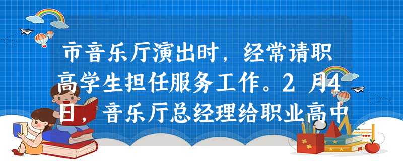 市音乐厅演出时,经常请职高学生担任服务工作。2月4日,音乐厅总经理给职业高中打电话,希望该校能在2月6日晚场派20名女生服务,并要求有一 市音乐厅演出时,经常请职高学生担任服务工作。2月4日,音乐厅总经理给职业高中打电话,希望该校能在2月6日晚场派20名女生服务,并要求有一