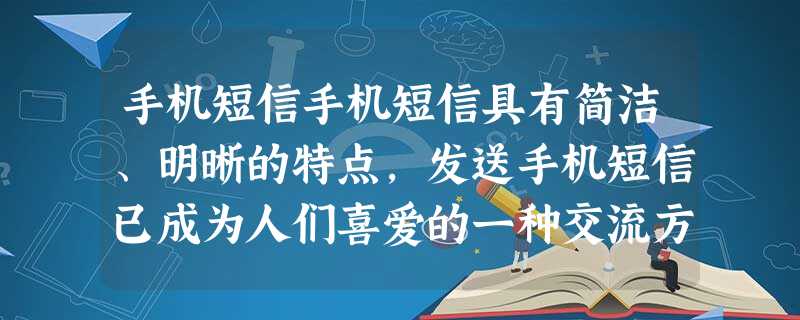 手机短信手机短信具有简洁、明晰的特点,发送手机短信已成为人们喜爱的一种交流方式。写作时可活用修辞、巧用数字、妙绕字令等。如某学生以“风”“帆”“船”三物,运用比 手机短信手机短信具有简洁、明晰的特点,发送手机短信已成为人们喜爱的一种交流方式。写作时可活用修辞、巧用数字、妙绕字令等。如某学生以“风”“帆”“船”三物,运用比