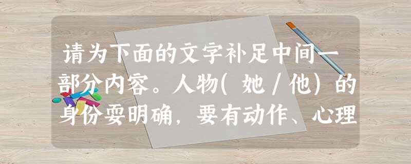 请为下面的文字补足中间一部分内容。人物(她/他)的身份耍明确,要有动作、心理描写。字数不超过所给的格数。虽已立春了,天还是很冷。她,倚 请为下面的文字补足中间一部分内容。人物(她/他)的身份耍明确,要有动作、心理描写。字数不超过所给的格数。虽已立春了,天还是很冷。她,倚