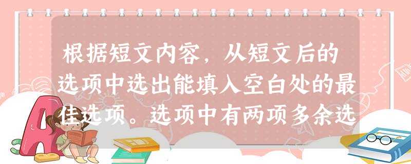 根据短文内容,从短文后的选项中选出能填入空白处的最佳选项。选项中有两项多余选项。小题1:___After I had spent a week with my 根据短文内容,从短文后的选项中选出能填入空白处的最佳选项。选项中有两项多余选项。小题1:___After I had spent a week with my