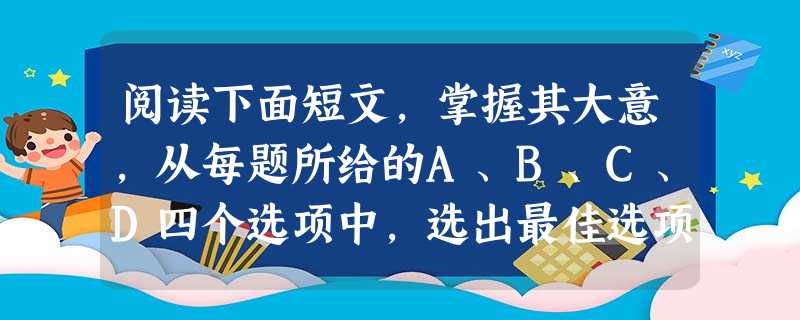 阅读下面短文,掌握其大意,从每题所给的A、B、C、D四个选项中,选出最佳选项。 Alice, my friend’s daughter, goes to an 阅读下面短文,掌握其大意,从每题所给的A、B、C、D四个选项中,选出最佳选项。 Alice, my friend’s daughter, goes to an