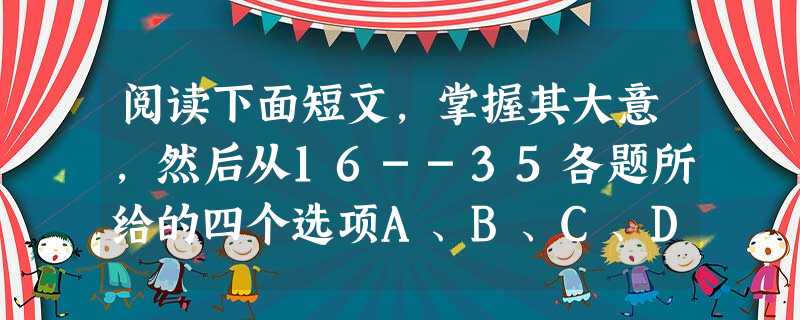 阅读下面短文,掌握其大意,然后从16--35各题所给的四个选项A、B、C、D中,选出最佳选项。 To develop her students' spellin 阅读下面短文,掌握其大意,然后从16--35各题所给的四个选项A、B、C、D中,选出最佳选项。 To develop her students' spellin