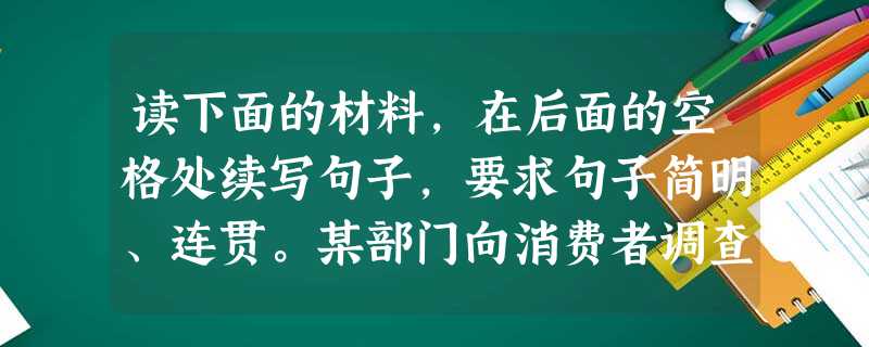读下面的材料,在后面的空格处续写句子,要求句子简明、连贯。某部门向消费者调查:您认为下列哪些品牌的产品是国货。调查结果如下表:品牌认同率品牌认同率格兰仕 读下面的材料,在后面的空格处续写句子,要求句子简明、连贯。某部门向消费者调查:您认为下列哪些品牌的产品是国货。调查结果如下表:品牌认同率品牌认同率格兰仕