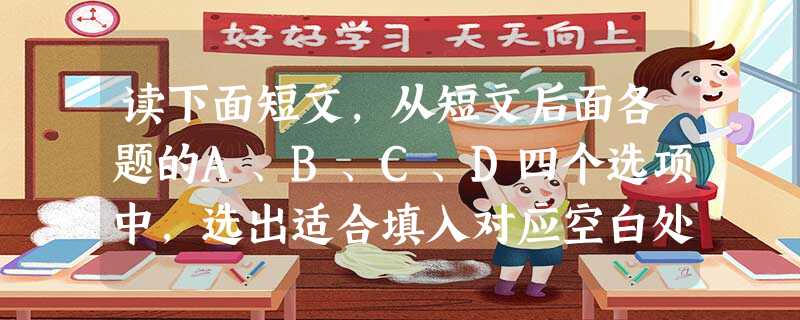 读下面短文,从短文后面各题的A、B、C、D四个选项中,选出适合填入对应空白处的最佳选项,并在答题卡上将该项涂黑。Every summer a great man 读下面短文,从短文后面各题的A、B、C、D四个选项中,选出适合填入对应空白处的最佳选项,并在答题卡上将该项涂黑。Every summer a great man